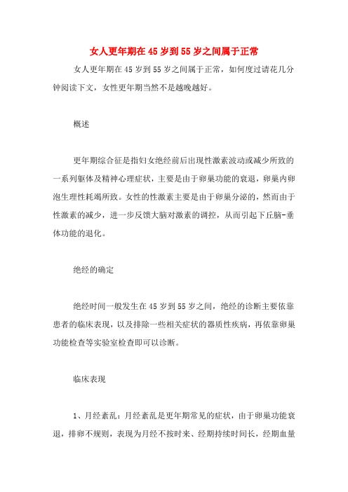 女人更年期在45岁到55岁之间属于正常