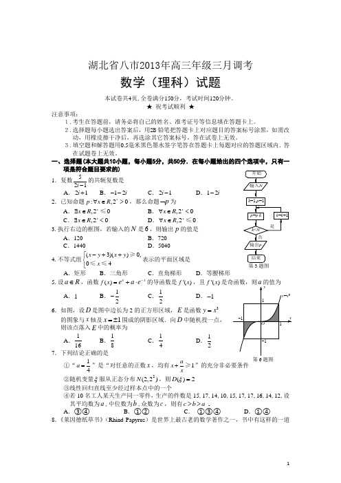 2013湖北省八市高三3月调考数学理试题及答案