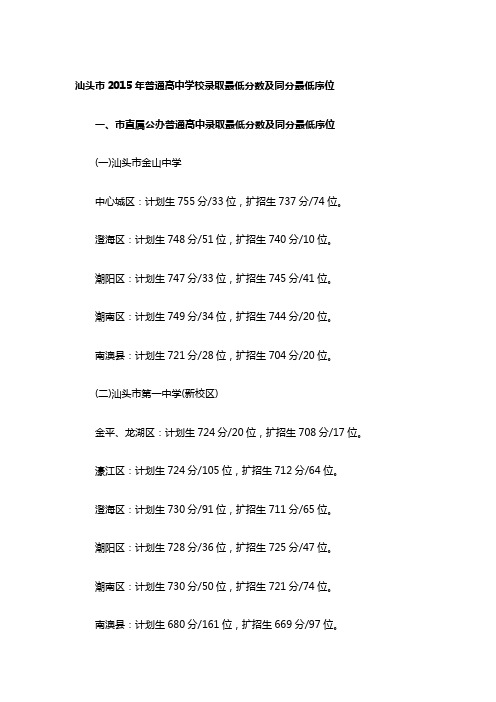 汕头市2015年普通高中学校录取最低分数