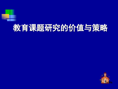 教育课题研究的价值与策略