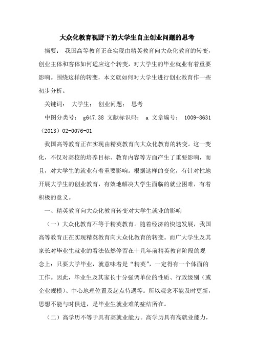 大众化教育视野下的大学生自主创业问题的思考