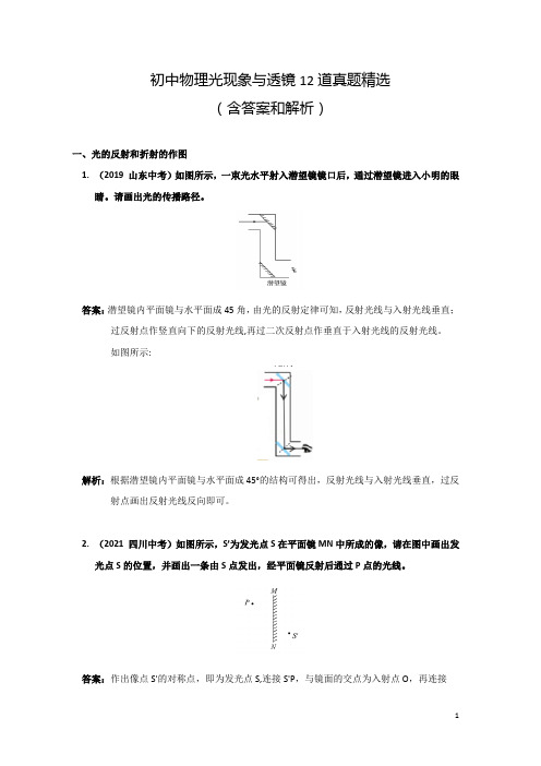 初中物理光现象与透镜12道真题精选(含答案和解析)