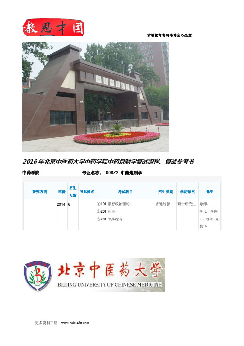2016年北京中医药大学中药学院中药炮制学复试流程、复试参考书