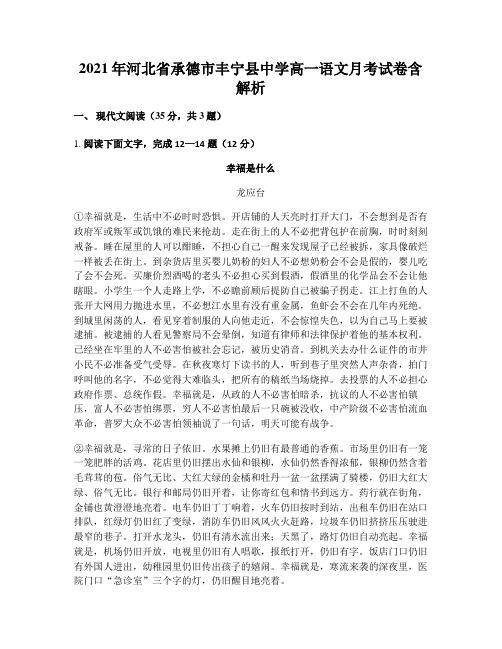 2021年河北省承德市丰宁县中学高一语文月考试卷含解析