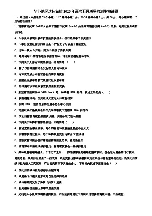 毕节地区达标名校2020年高考五月质量检测生物试题含解析