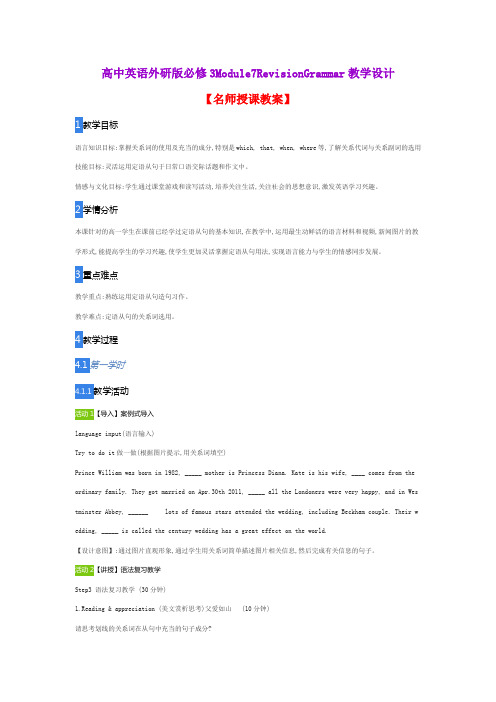 高中英语外研版必修3Module7RevisionGrammar教学设计
