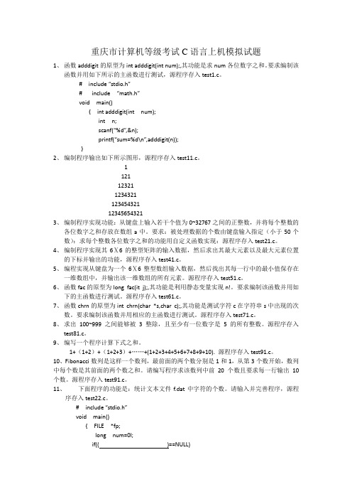 重庆市计算机等级考试C语言上机模拟试题