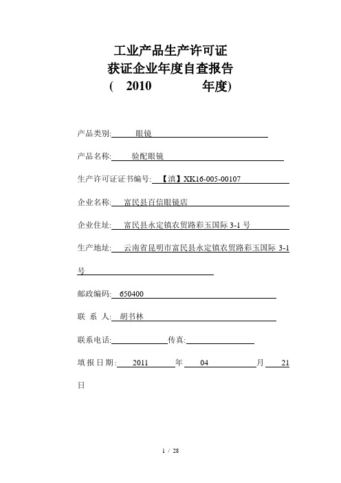 工业产品生产许可证获证企业年度自查报告