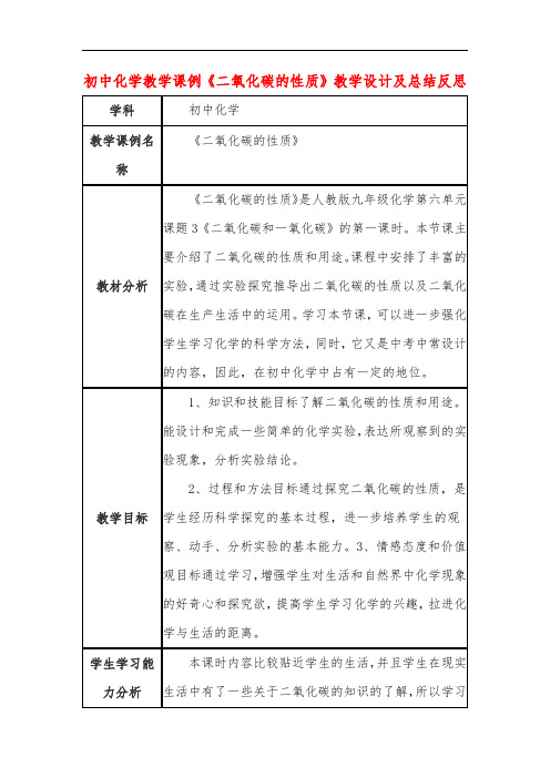 初中化学教学课例《二氧化碳的性质》教学设计及总结反思