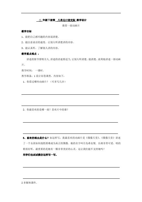 小学语文_二下口语交际八 推荐一部动画片教学设计学情分析教材分析课后反思