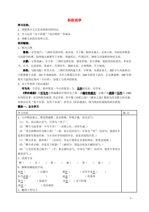 广东省河源中国教育学会中英文实验学校八年级语文下册 22《古文二则》孙权劝学讲学稿(无答案) 语文版