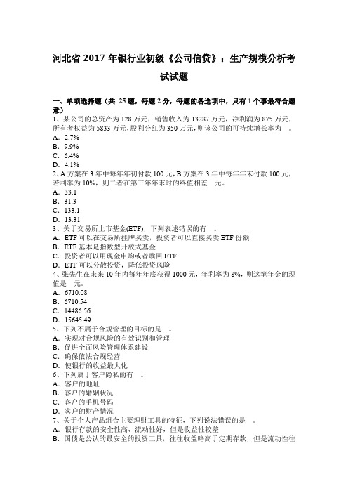 河北省年银行业初级《公司信贷》:生产规模分析考试试题讲课教案