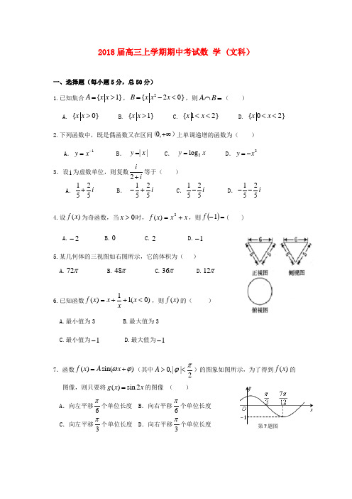 广东省汕头市2018届高三数学上学期期中试题 文