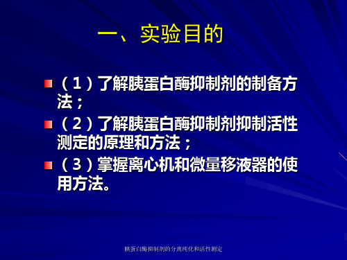 胰蛋白酶抑制剂的分离纯化和活性测定