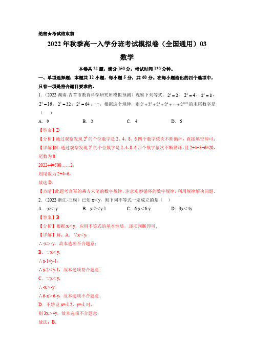 2022年秋季高一入学分班考试模拟数学卷(全国通用)03(解析版)