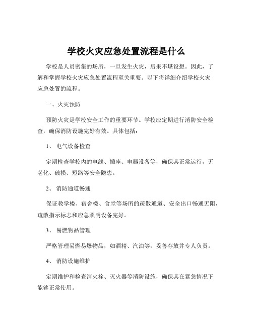 学校火灾应急处置流程是什么