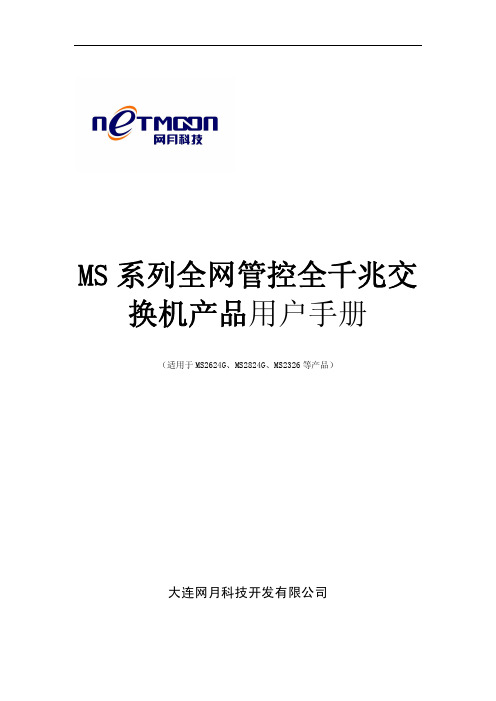 网月可网管交换机msg2326