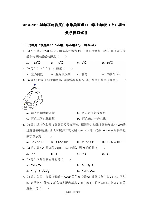 【精品】2014-2015年福建省厦门市集美区灌口中学初一上学期数学期末试卷含解析答案