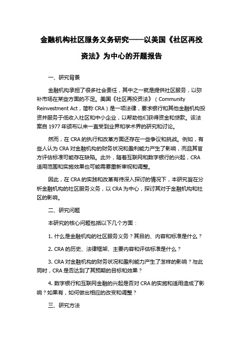 金融机构社区服务义务研究——以美国《社区再投资法》为中心的开题报告