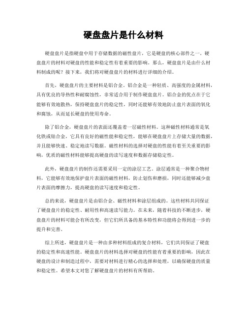 硬盘盘片是什么材料