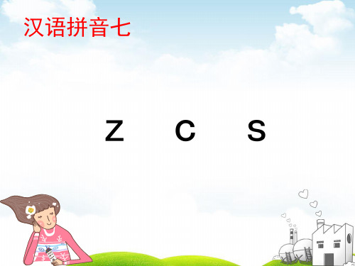 部编一年级上册ppt《zcs》教学课件