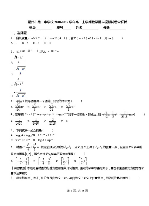 衢州市第二中学校2018-2019学年高二上学期数学期末模拟试卷含解析