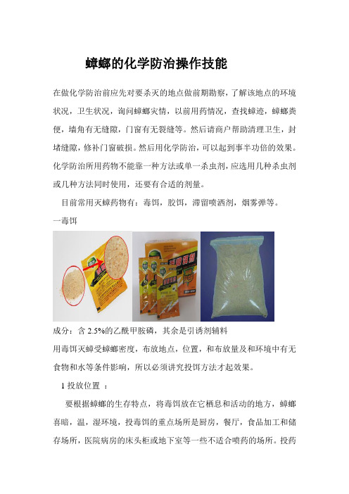 蟑螂的化学防治操作技1