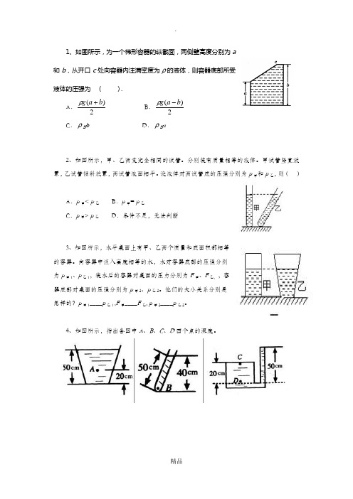 液体压强经典例题