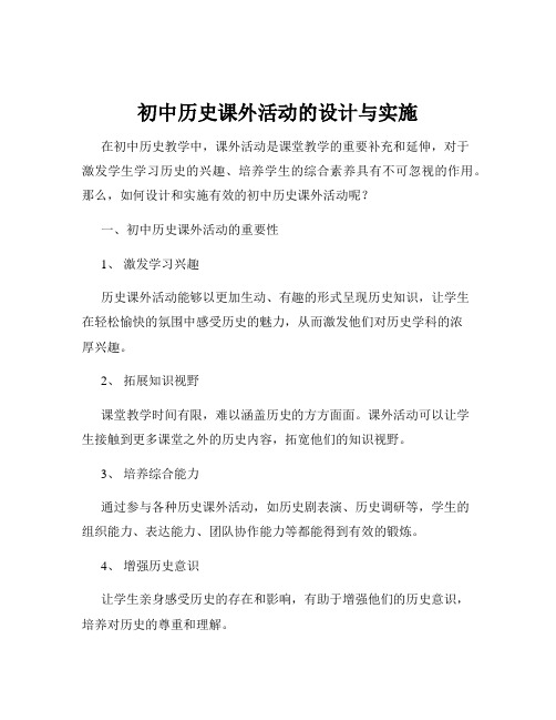 初中历史课外活动的设计与实施