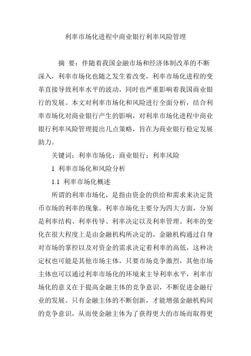 利率市场化进程中商业银行利率风险管理