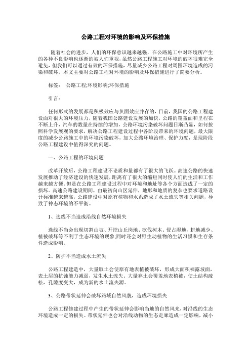 公路工程对环境的影响及环保措施