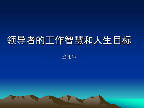 翁礼华-领导者的工作智慧和人生目标