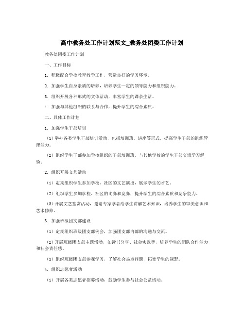 高中教务处工作计划范文_教务处团委工作计划