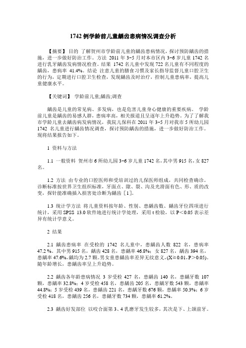 1742例学龄前儿童龋齿患病情况调查分析