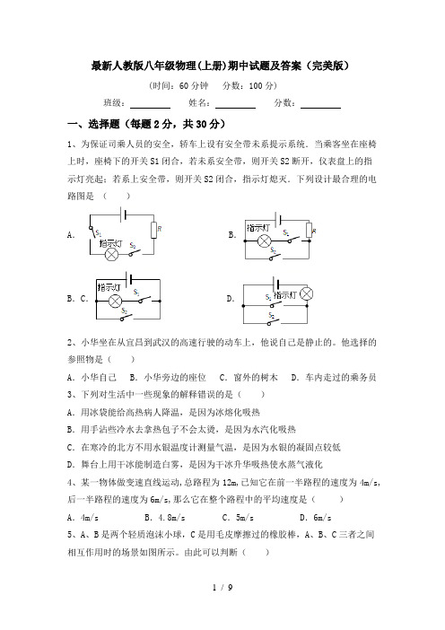 最新人教版八年级物理(上册)期中试题及答案(完美版)