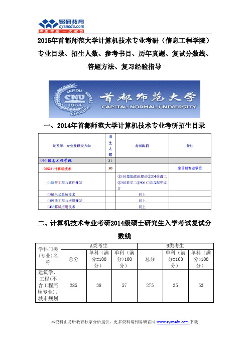 2015首都师范大学计算机技术专业考研(信息工程学院)专业目录招生人数参考书目历年真题复试分数线答题方法