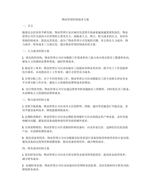 物业管理控制成本方案