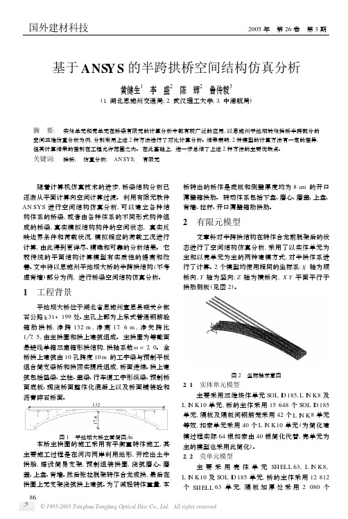 基于ansys的半跨拱桥空间结构仿真分析