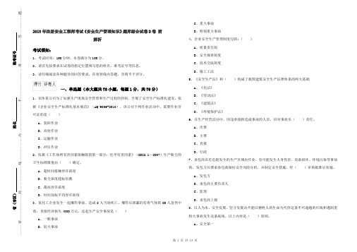 2019年注册安全工程师考试《安全生产管理知识》题库综合试卷D卷 附解析