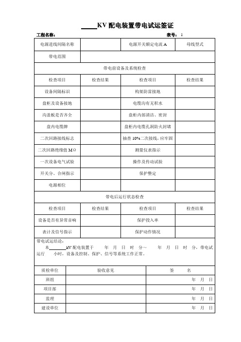 KV配电装置带电试运签证1