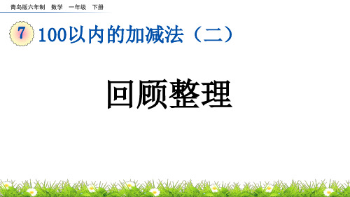 回顾整理青岛版六年制数学一年级下册PPT课件