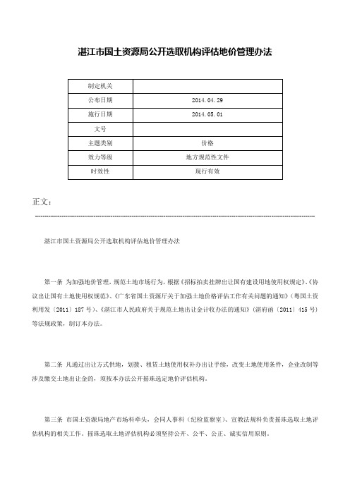 湛江市国土资源局公开选取机构评估地价管理办法-