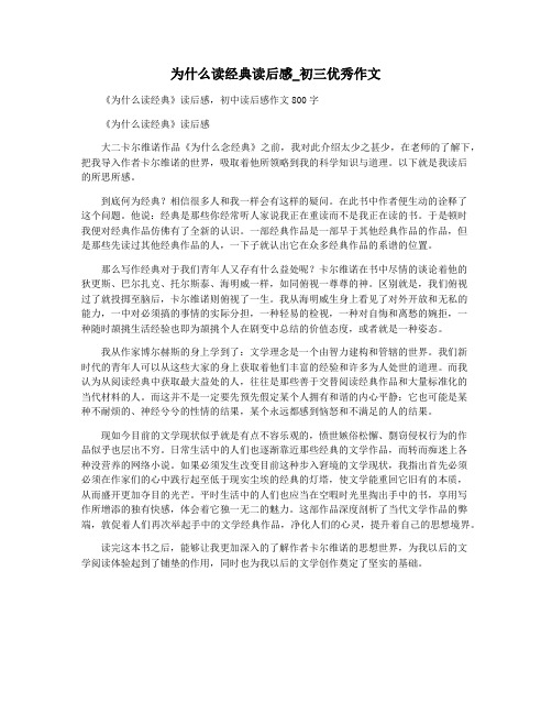 为什么读经典读后感_初三优秀作文