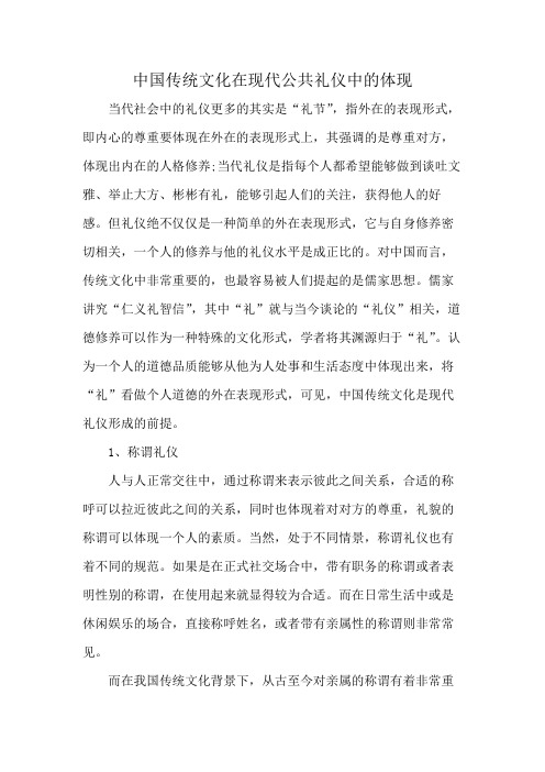 中国传统文化在现代公共礼仪中的体现