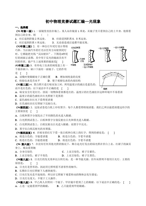 全国竞赛试题汇编—光现象及答案