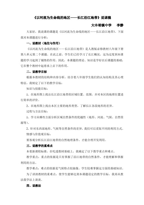 《以河流为生命线的地区——长江沿江地带》说课稿