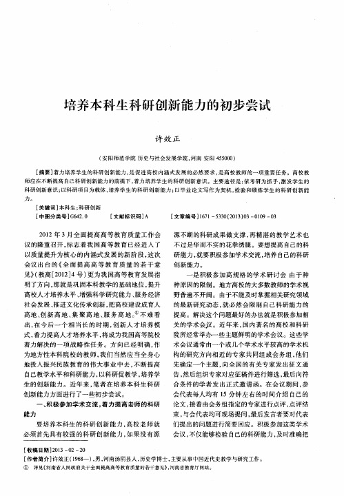 培养本科生科研创新能力的初步尝试