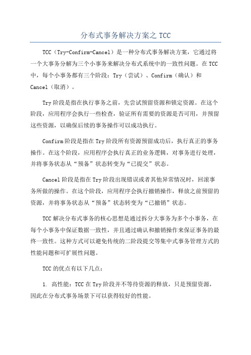 分布式事务解决方案之TCC