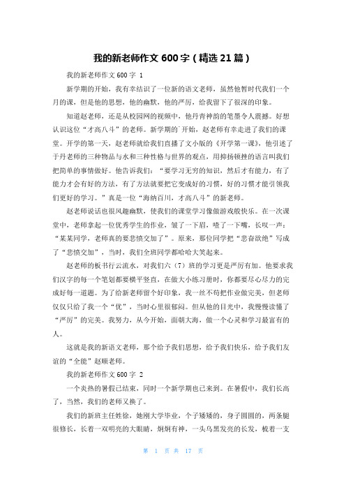 我的新老师作文600字(精选21篇)