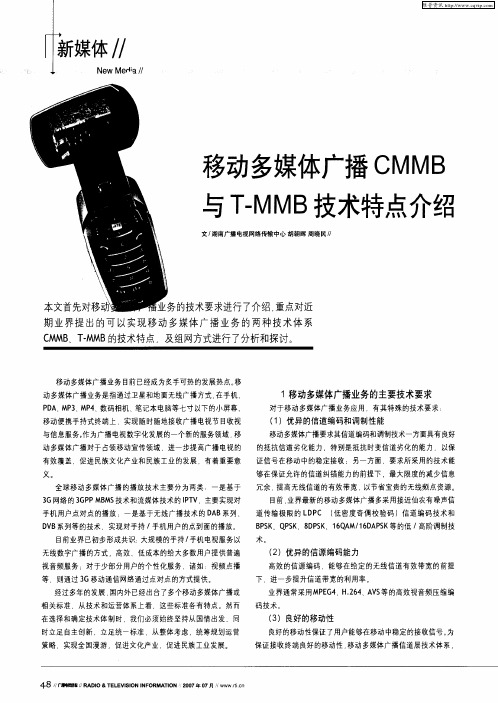 移动多媒体广播CMMB与T-MMB技术特点介绍